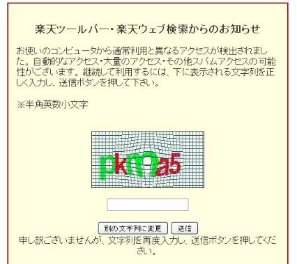 楽天ウェブ検索で検索中に 崩れ文字認証の画面が出ます