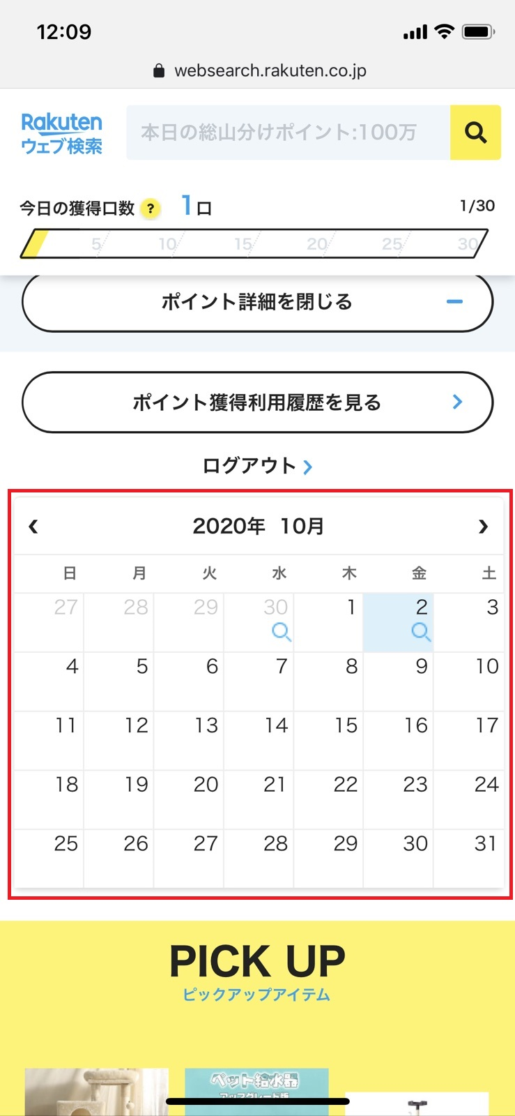 Ios スマートフォンから 楽天ウェブ検索利用状況 を確認する方法