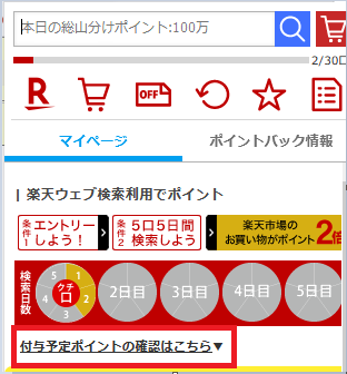 拡張機能】楽天ウェブ検索マイページの「付与予定ポイントの確認は