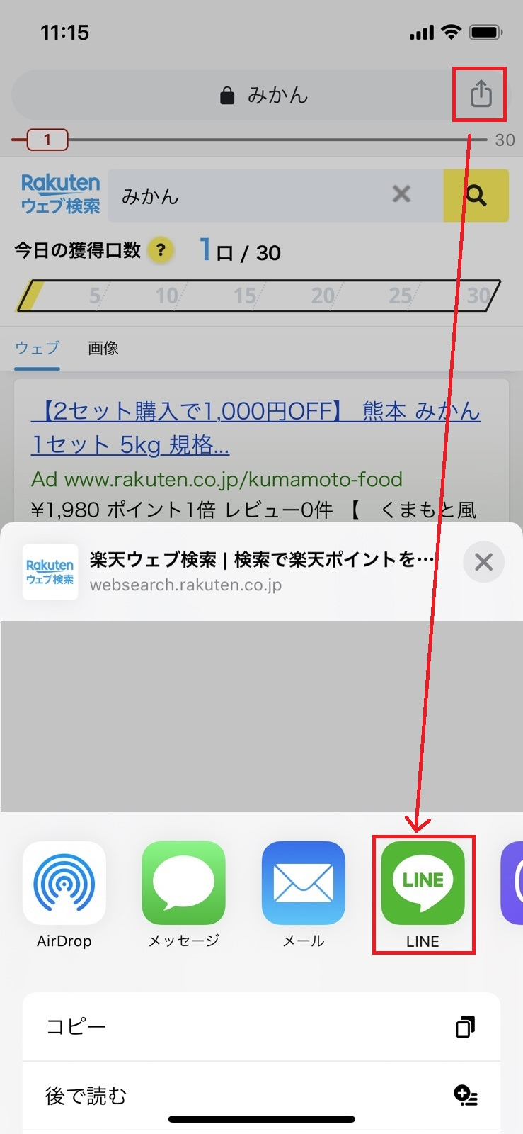 楽天ウェブ検索アプリの検索結果ページをlineにシェアする方法が知りたい