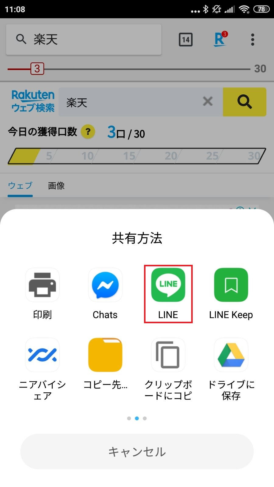 楽天ウェブ検索アプリの検索結果ページをLINEにシェアする方法が知りたい