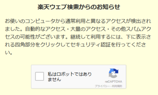 楽天ウェブ検索で検索中に、自動ツール判定の画面が出ます