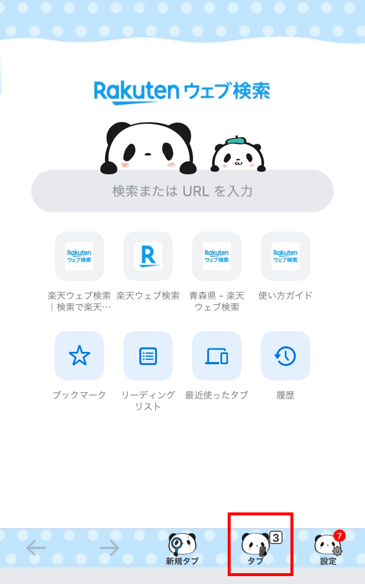 楽天リワード】「お買いものパンダモードで検索してみよう」の